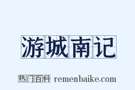 游城南记是什么意思的图片